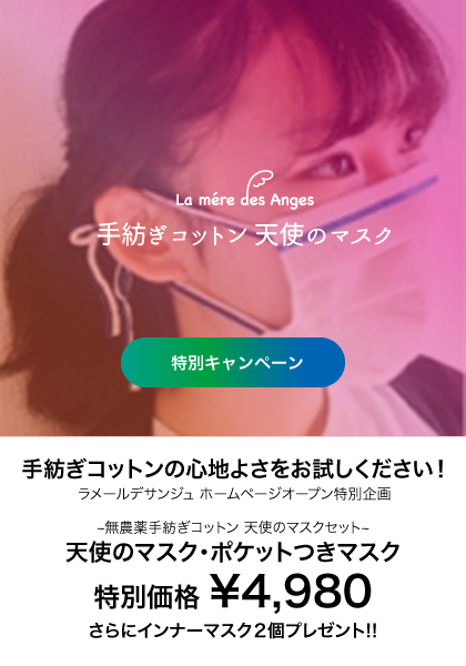 無農薬手紡ぎコットンを使ったマスクの心地よさを体験してみませんか．